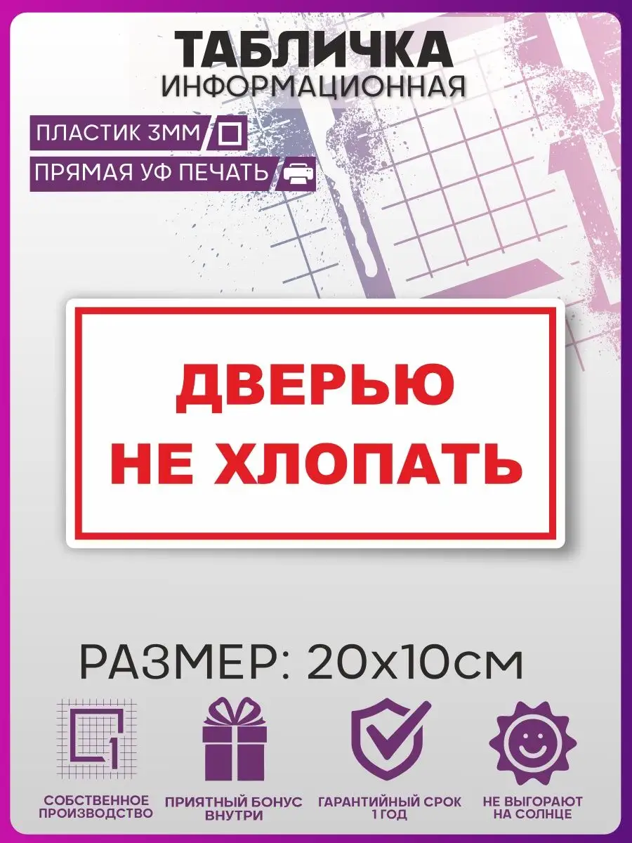 Табличка на дверь ДВЕРЬЮ НЕ ХЛОПАТЬ информационная 1-я Наклейка купить по  цене 67 000 сум в интернет-магазине Wildberries в Узбекистане | 157270173