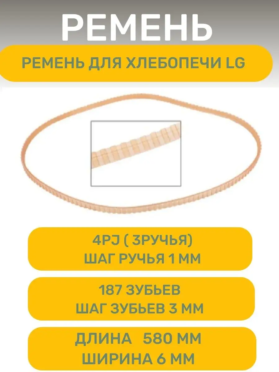 Ремень привода для хлебопечки LG AEZ купить по цене 14,45 р. в  интернет-магазине Wildberries в Беларуси | 157271355