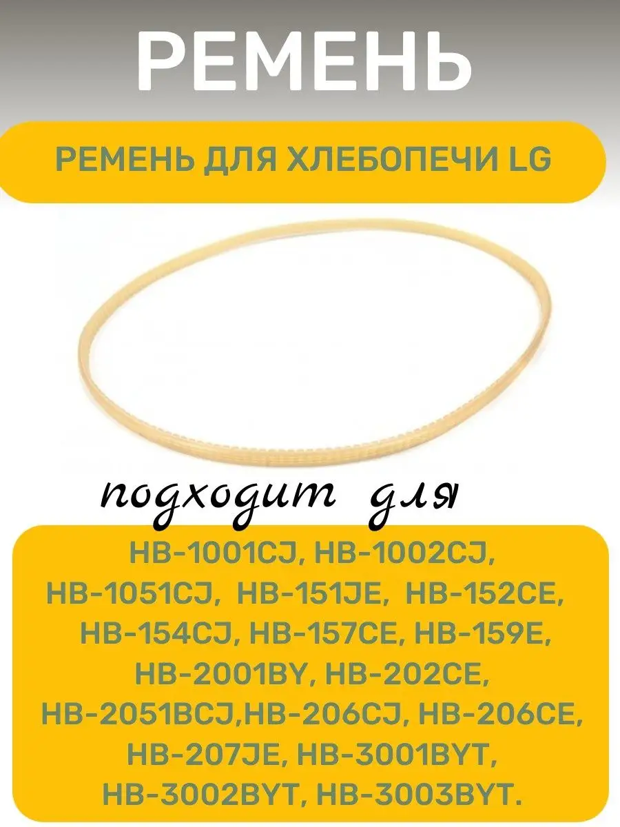 Ремень привода для хлебопечки LG AEZ купить по цене 14,45 р. в  интернет-магазине Wildberries в Беларуси | 157271355