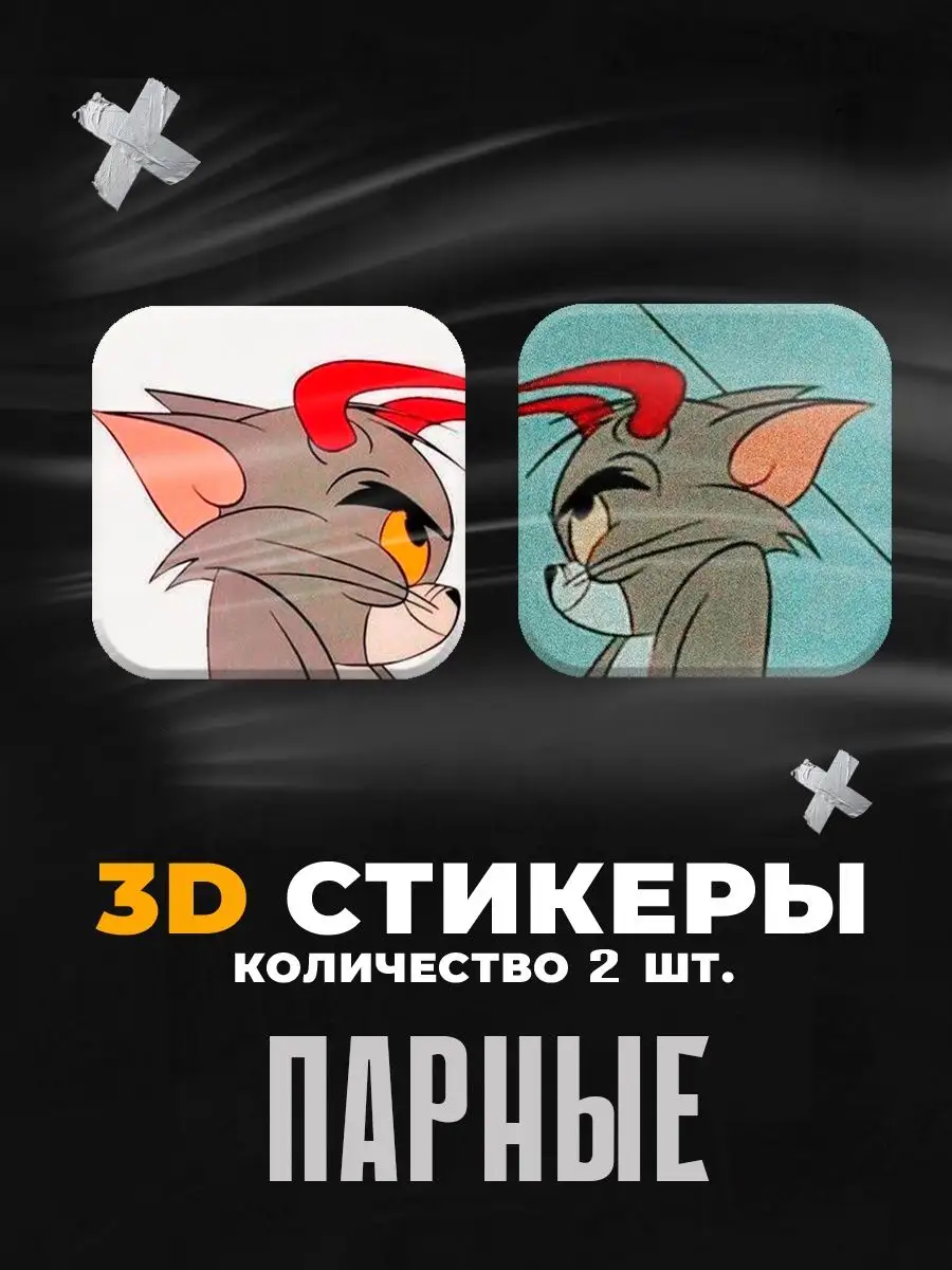 Наклейка на телефон парные 3д наклейки стикер Stickers K&K купить по цене  92 ₽ в интернет-магазине Wildberries | 157298687