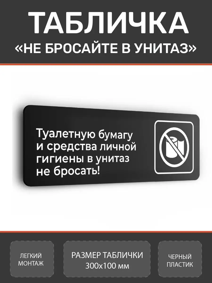 Нон-Стоп Табличка туалетную бумагу в унитаз не бросать