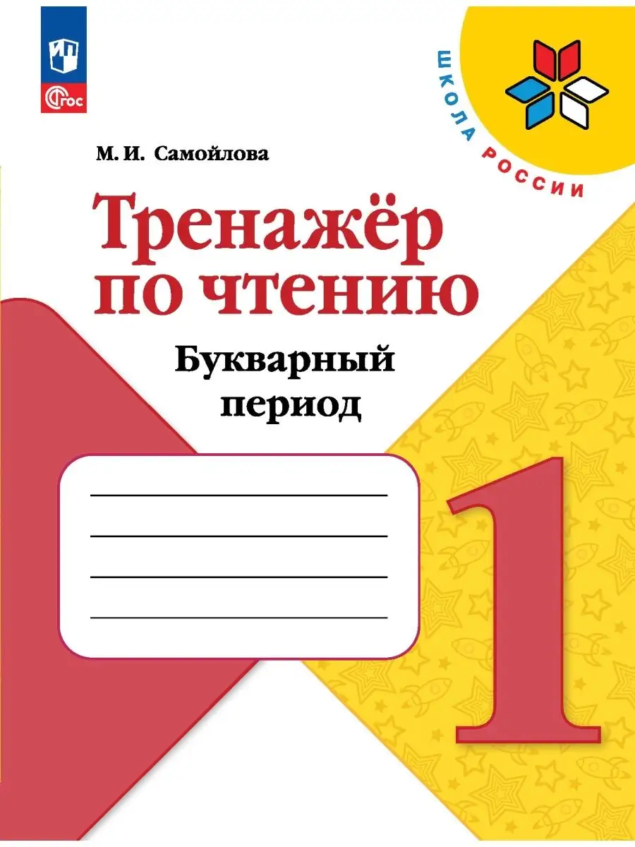 Самойлова Тренажёр по чтению Букварный период 1 класс Просвещение купить по  цене 240 ₽ в интернет-магазине Wildberries | 157320051