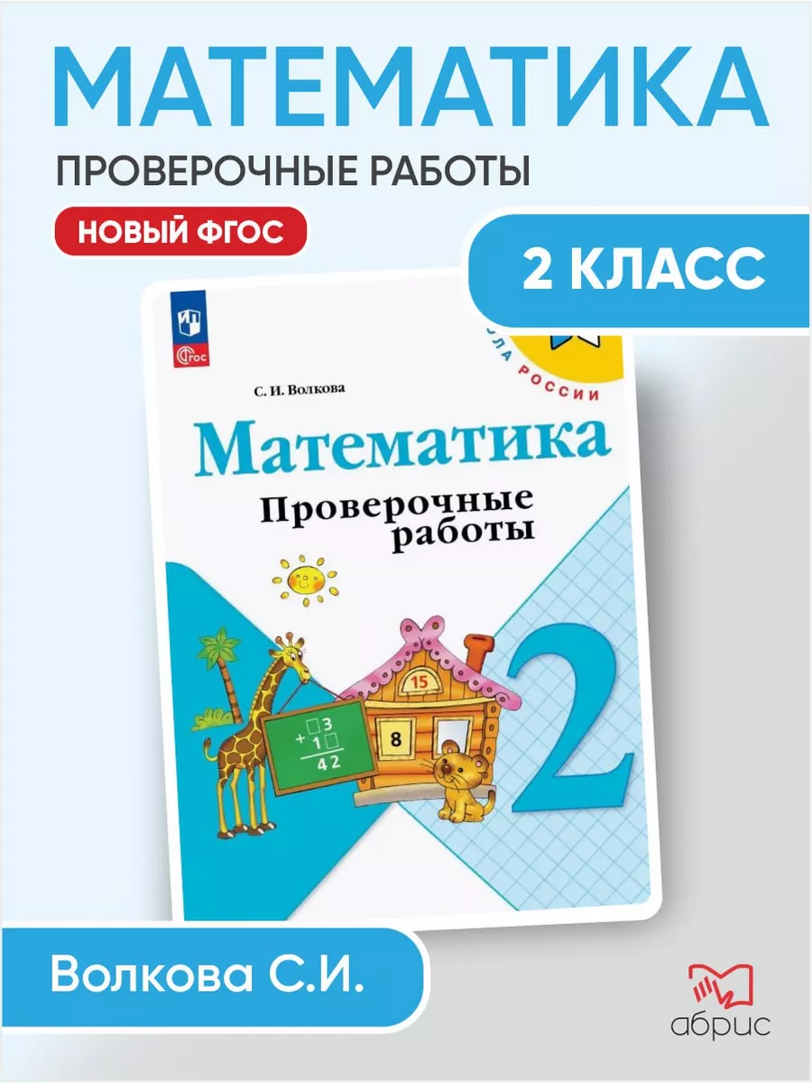 Математика 2 класс проверочные работы с заданиями волкова Просвещение  купить по цене 14,64 р. в интернет-магазине Wildberries в Беларуси |  157320131