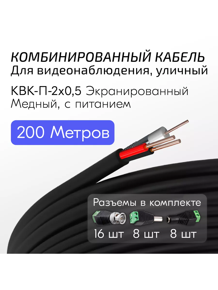 Кабель для видеонаблюдения КВК-П-2х0,5 черный, 200 метров УралКабМедь  купить по цене 5 653 ₽ в интернет-магазине Wildberries | 157327240