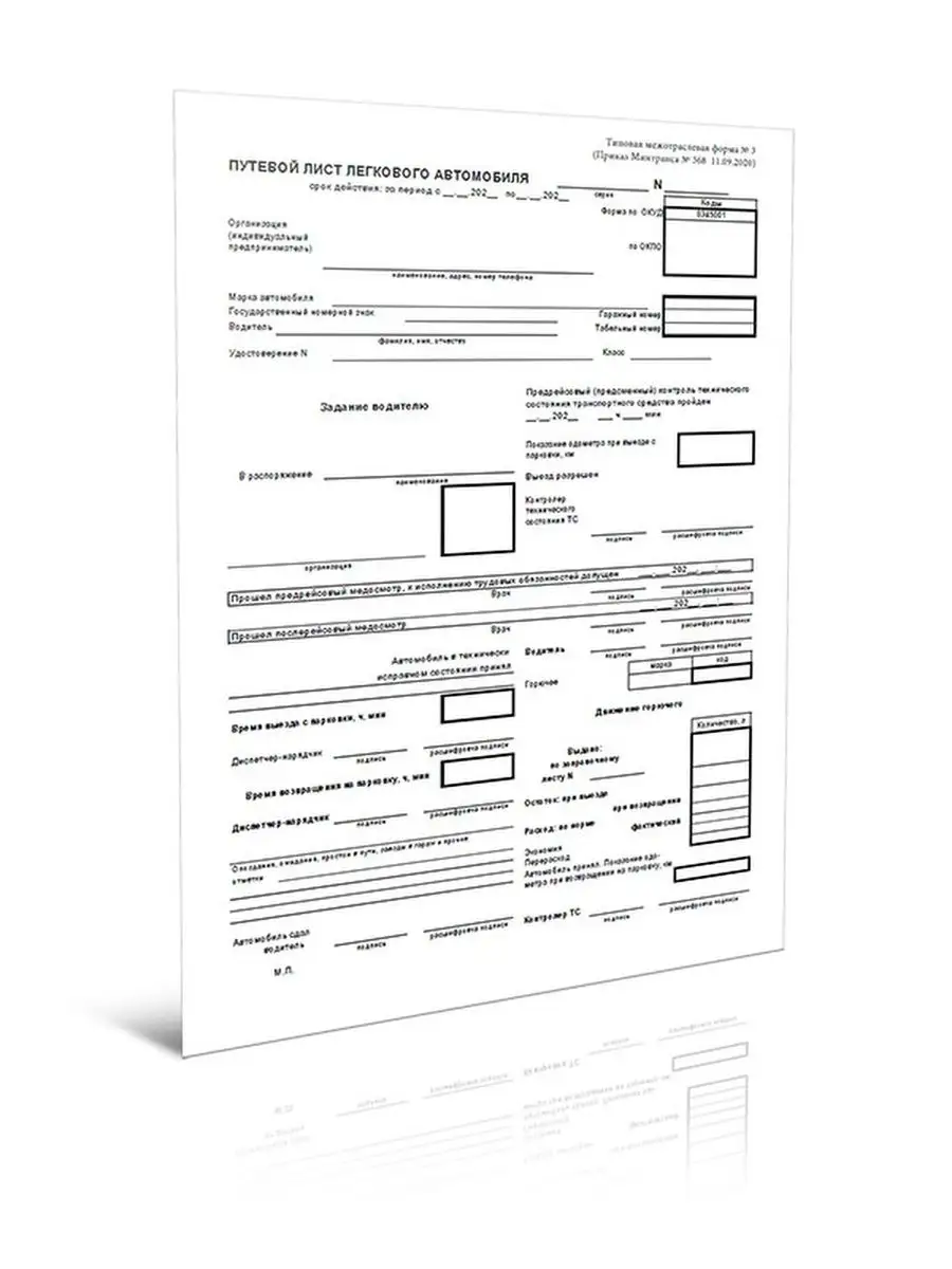 ЦентрМаг Путевой лист легкового автомобиля (Приказ Минтранса от 11