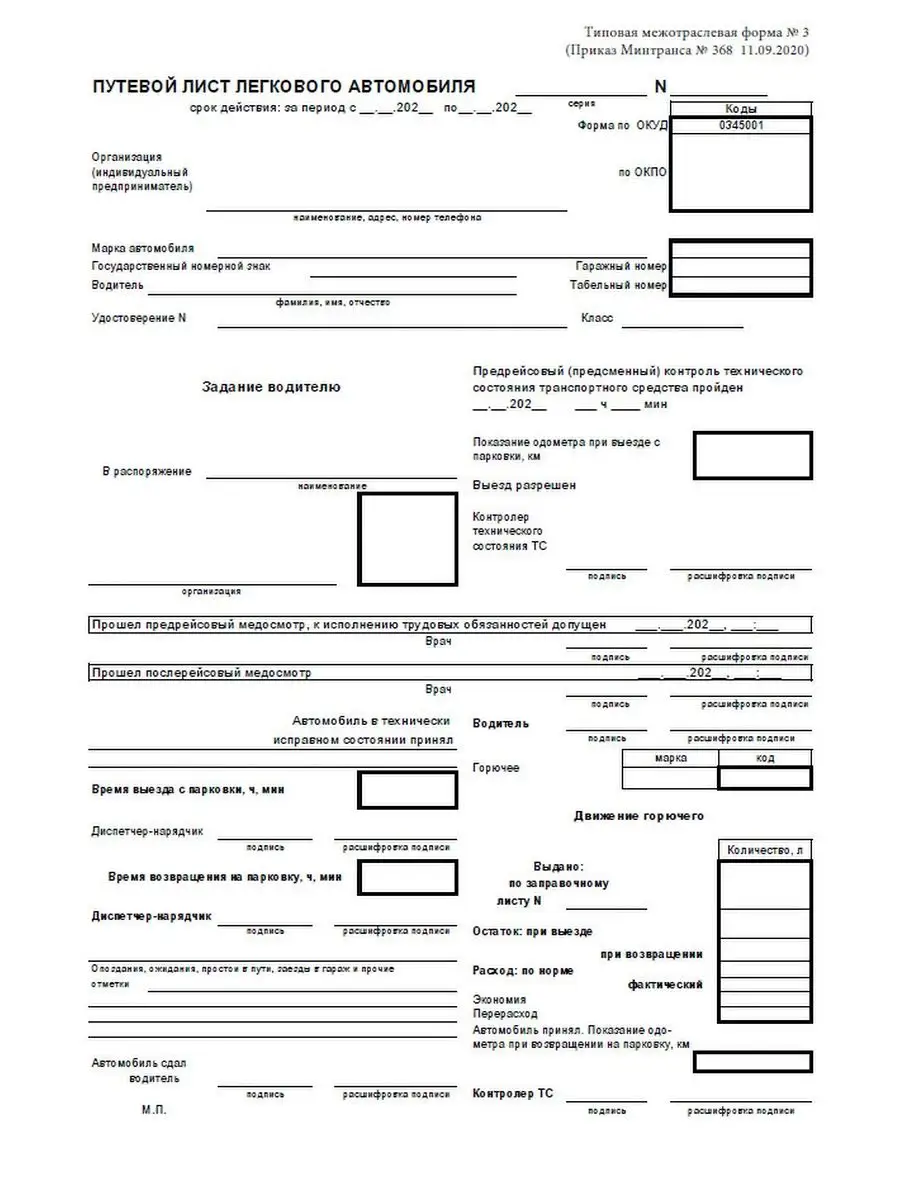 ЦентрМаг Путевой лист легкового автомобиля (Приказ Минтранса от 11