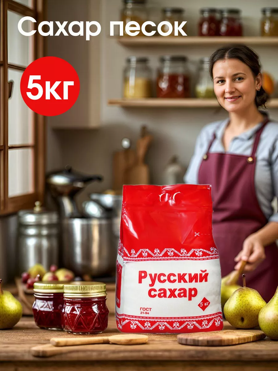 Сахар-песок 5кг Русский сахар купить по цене 866 ₽ в интернет-магазине  Wildberries | 157337160