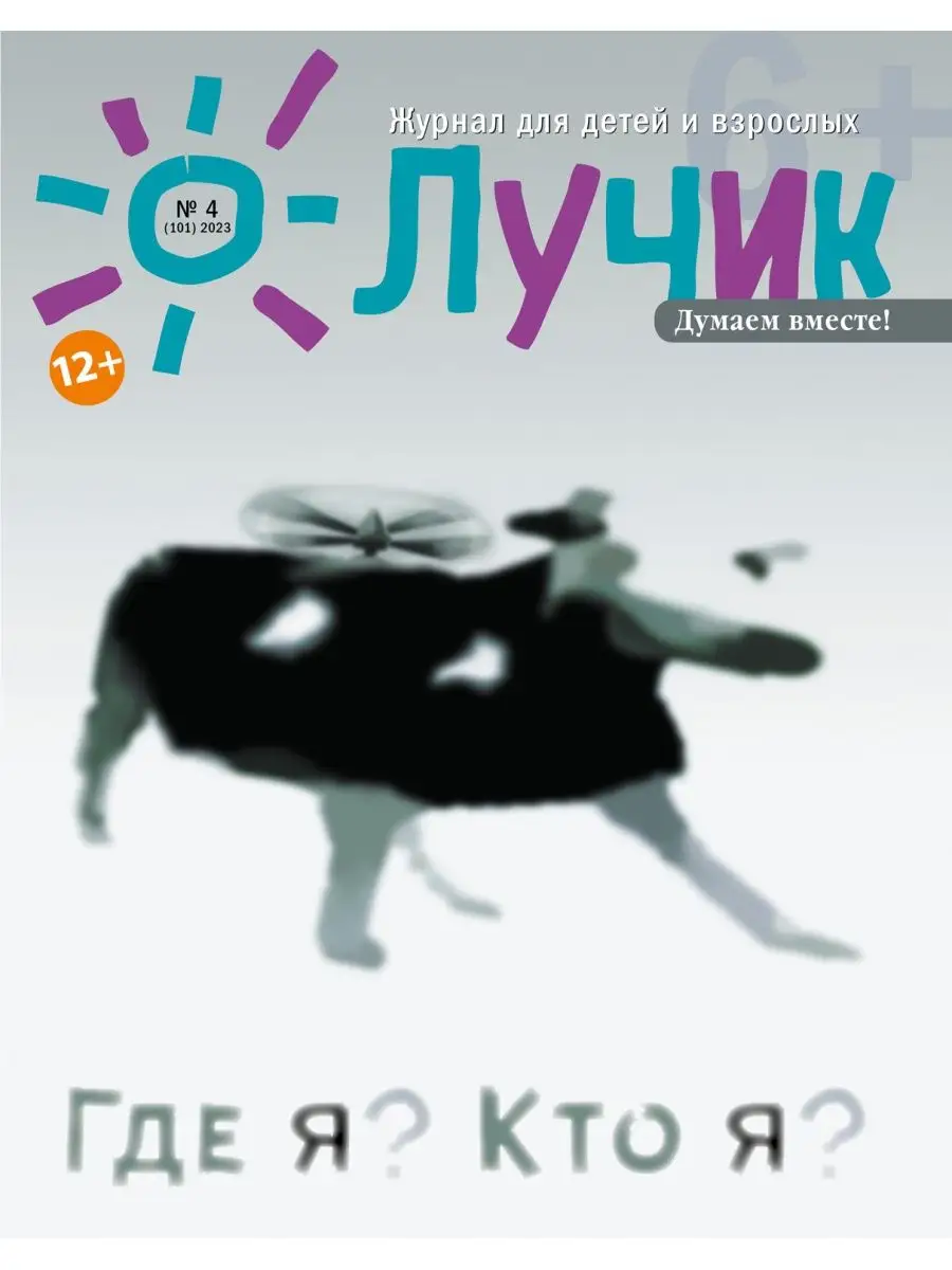 Детский журнал Лучик 6+ №4 23 (Апрель) Детский журнал Aipress купить по  цене 480 ₽ в интернет-магазине Wildberries | 157341105