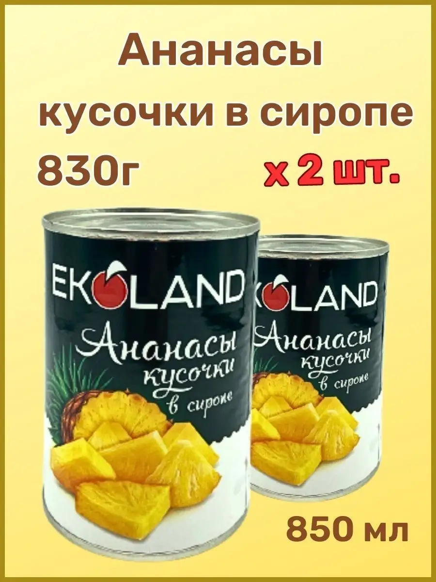 Ананасы колечки в сиропе EKOLAND 850мл 2шт