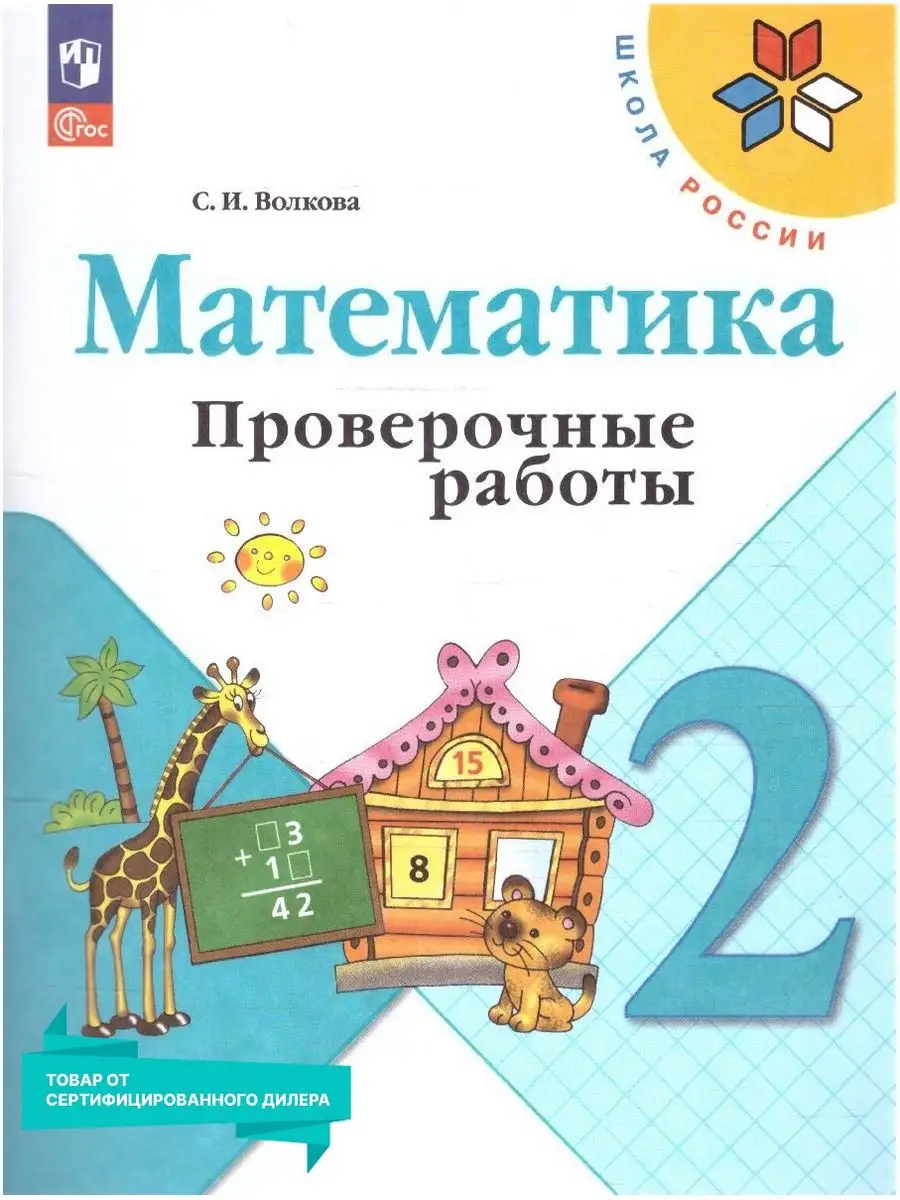 Математика 2 класс. Проверочные работы к новому ФП. ФГОС