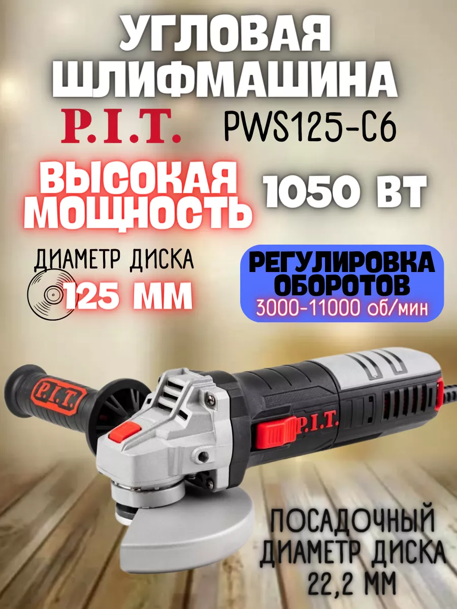 P.I.T. Шлифмашина угловая PWS125-C6