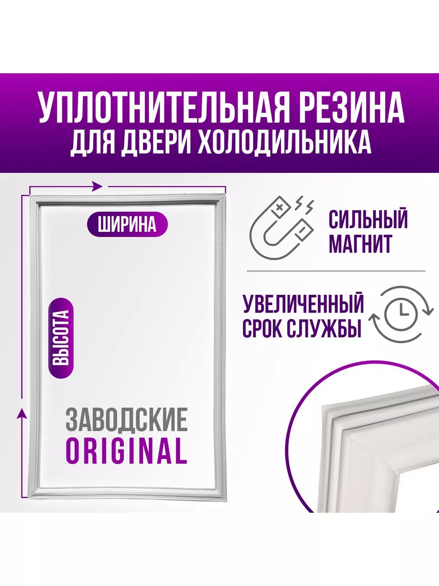 Уплотнитель для холодильника Полюс 5 110х53 купить по цене 1 000 ₽ в  интернет-магазине Wildberries | 157354244