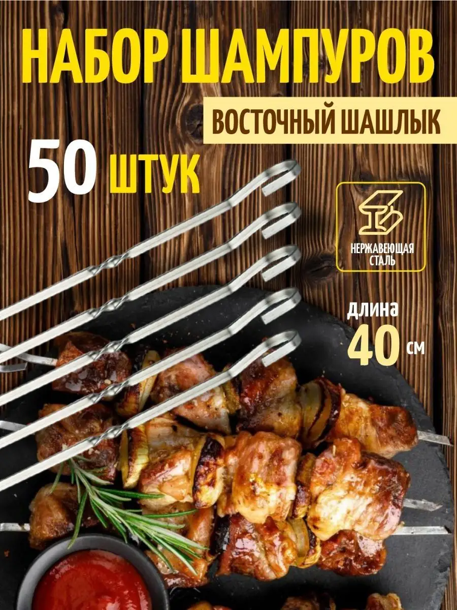 Шампур для шашлыков из нержавеющей стали 40 см Pleasantly House Store  купить по цене 819 ₽ в интернет-магазине Wildberries | 157354654