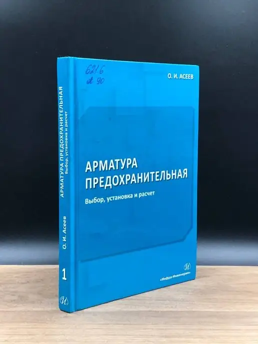 Инфра-Инженерия Арматура предохранительная. Выбор, установка и расчет