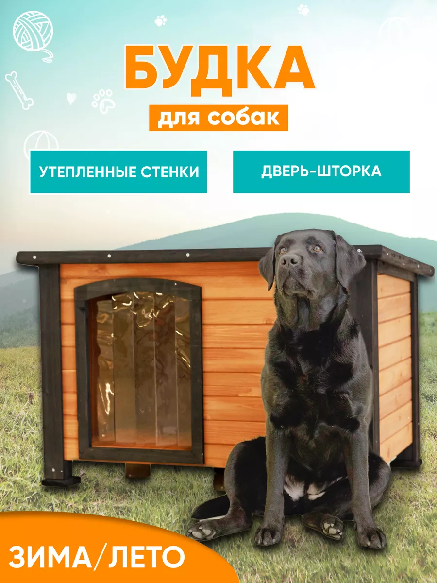 Будка для собак уличная Mr Dog купить по цене 19 421 ₽ в интернет-магазине  Wildberries | 157357061