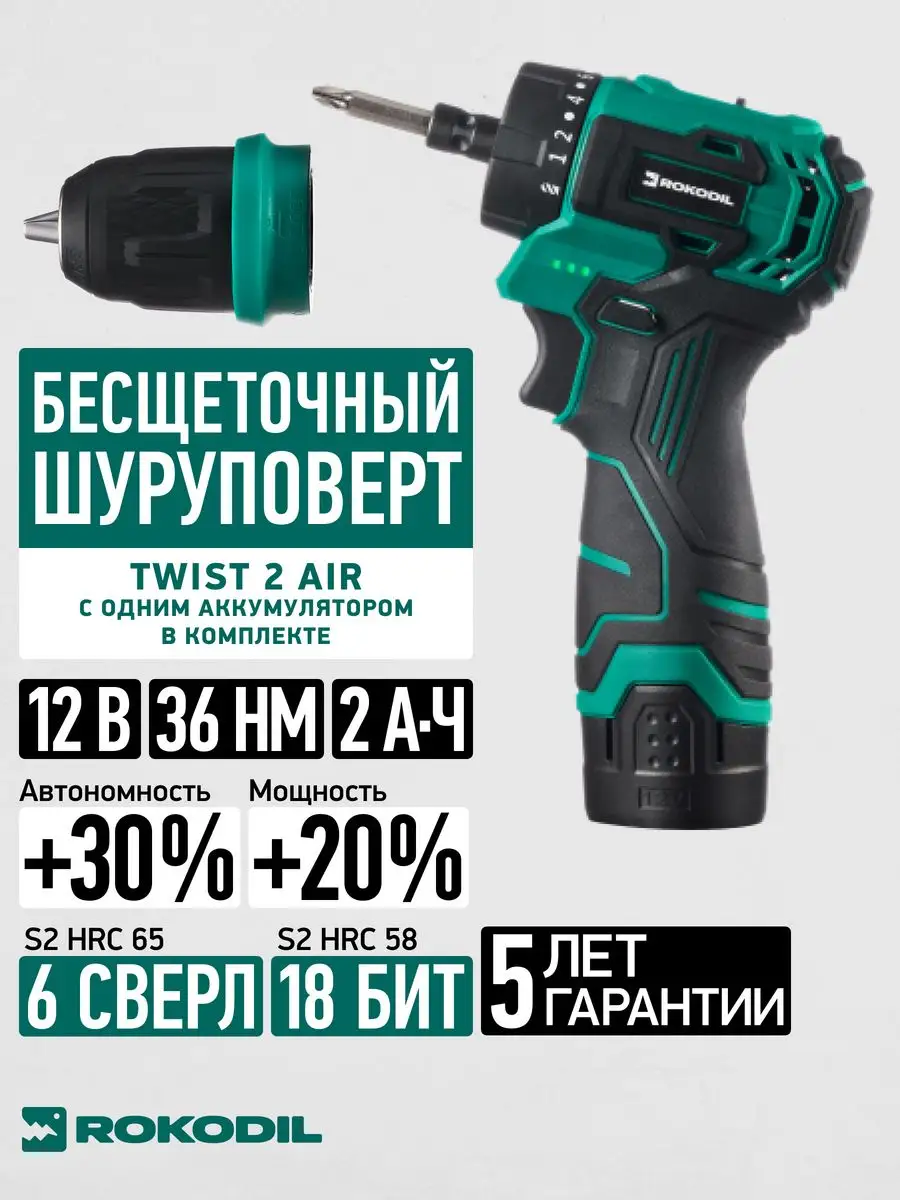 Шуруповерт аккумуляторный rokodil twist 2 pro. Rokodil Twist 2 Air 1 АКБ. Rokodil Twist 2 Air патрон. Rokodil Twist 2 Air Страна производитель. Rokodil Twist Impact,.