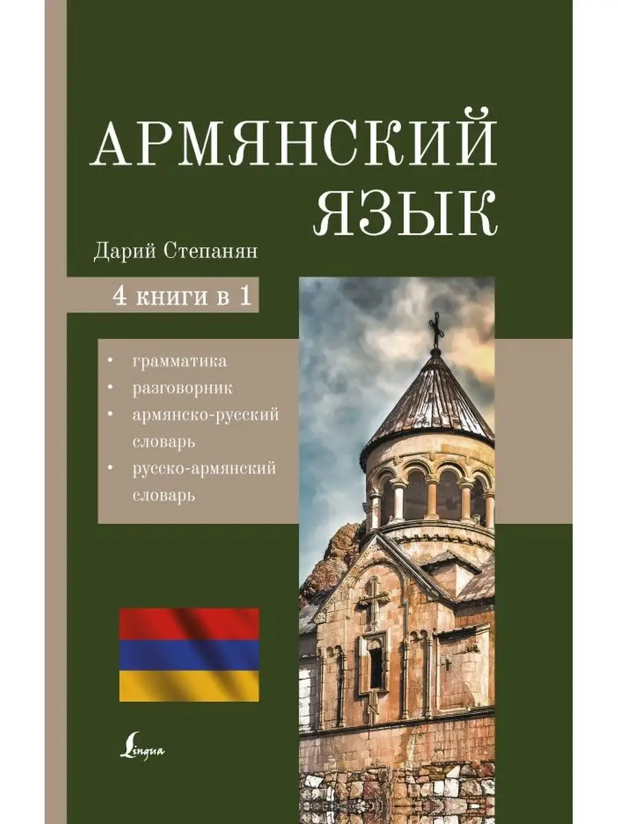 Армянский язык. 4-в-1 грамматика, разговорник, словарь Издательство АСТ  купить по цене 80 300 сум в интернет-магазине Wildberries в Узбекистане |  157363106