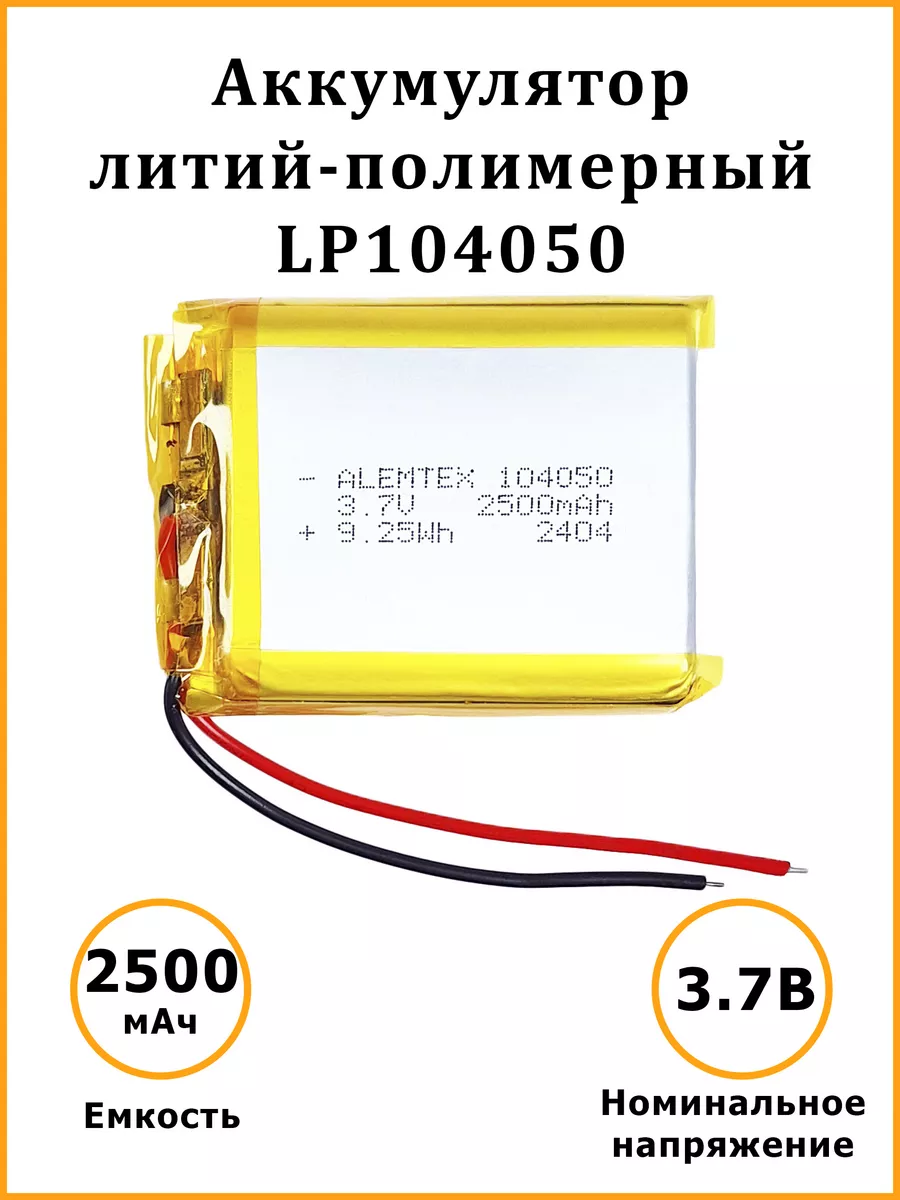 Alemtex Литий-полимерный аккумулятор LiPo 104050 3.7В 2500 мАч