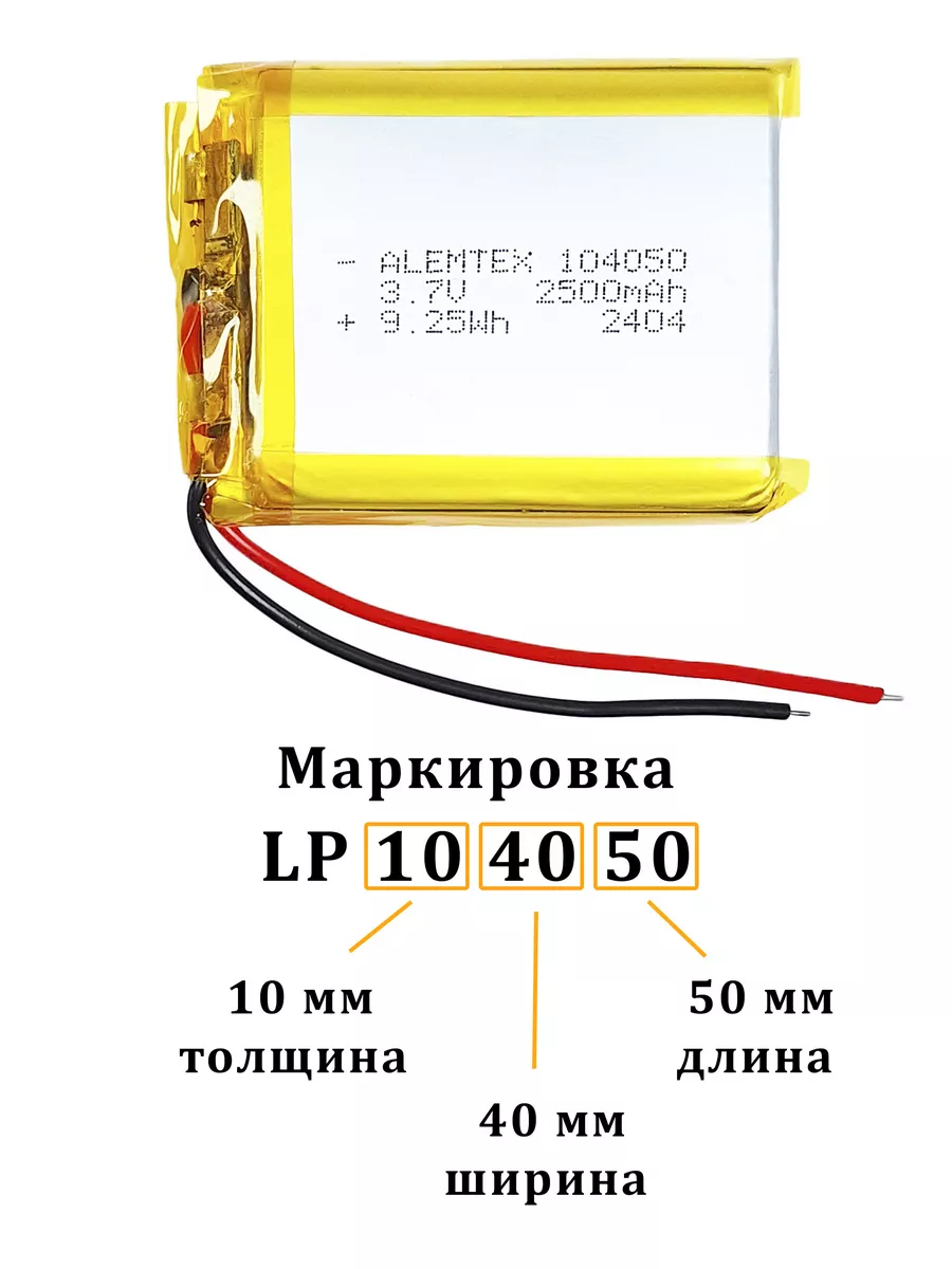 Alemtex Литий-полимерный аккумулятор LiPo 104050 3.7В 2500 мАч