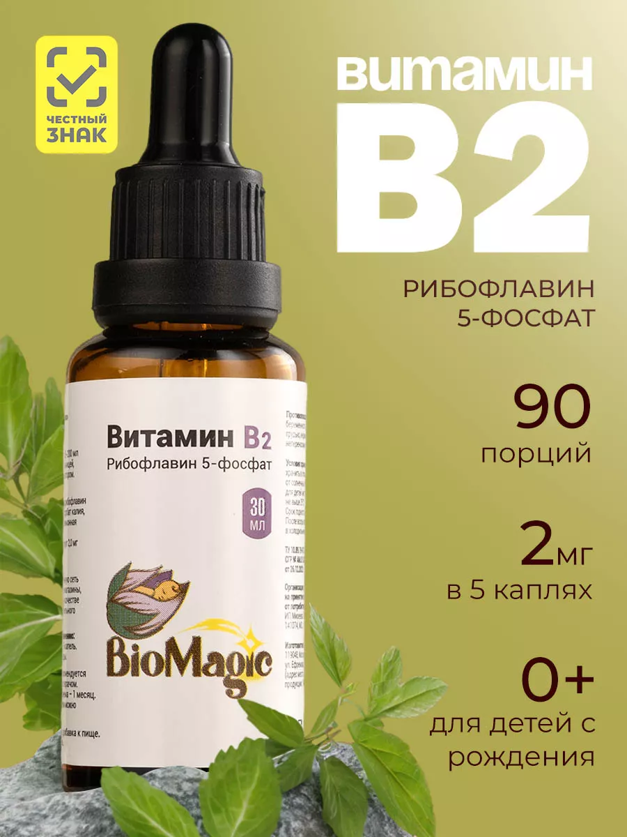 Витамин В2, рибофлавин 5-фосфат, 30мл BioMagic купить по цене 603 ₽ в  интернет-магазине Wildberries | 157366049