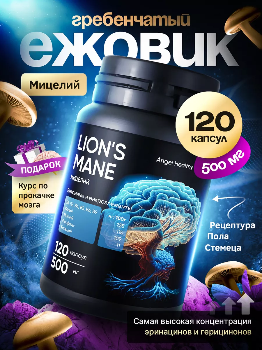 Angel Healthy Ежовик гребенчатый мицелий, 120 капсул 500 мг