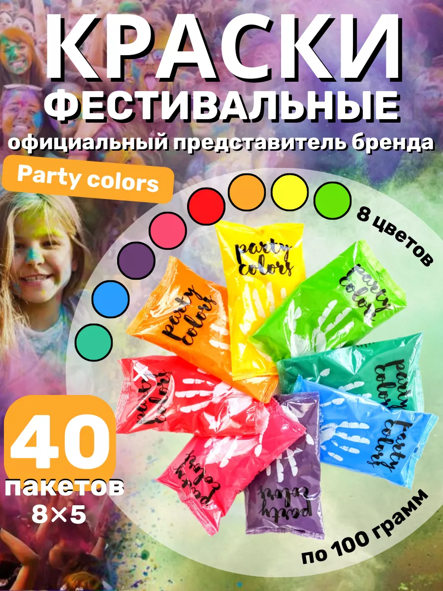 Краски холли фестивальные набор красок холи Party colors купить по цене 3  409 ₽ в интернет-магазине Wildberries | 157374753