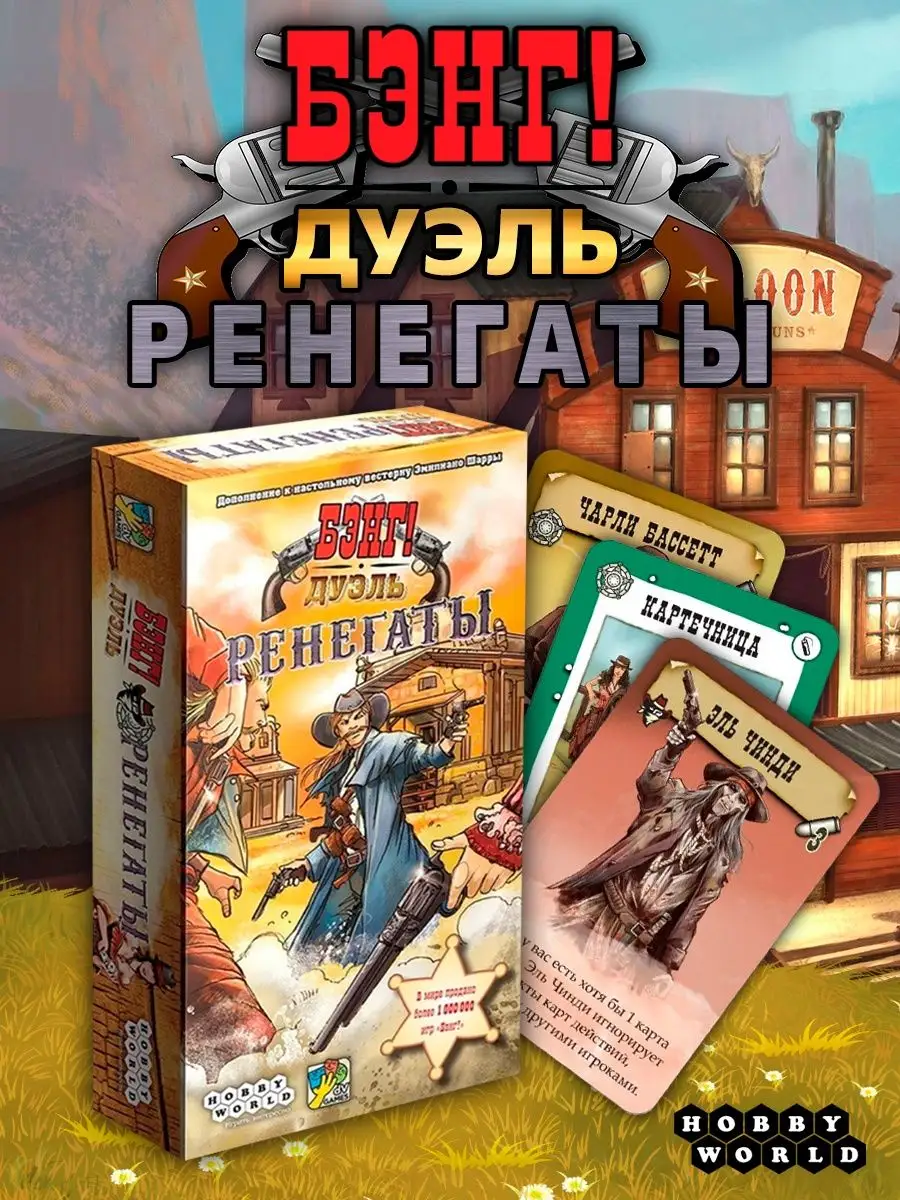 Дополнение к игре Бэнг! Дуэль Ренегаты