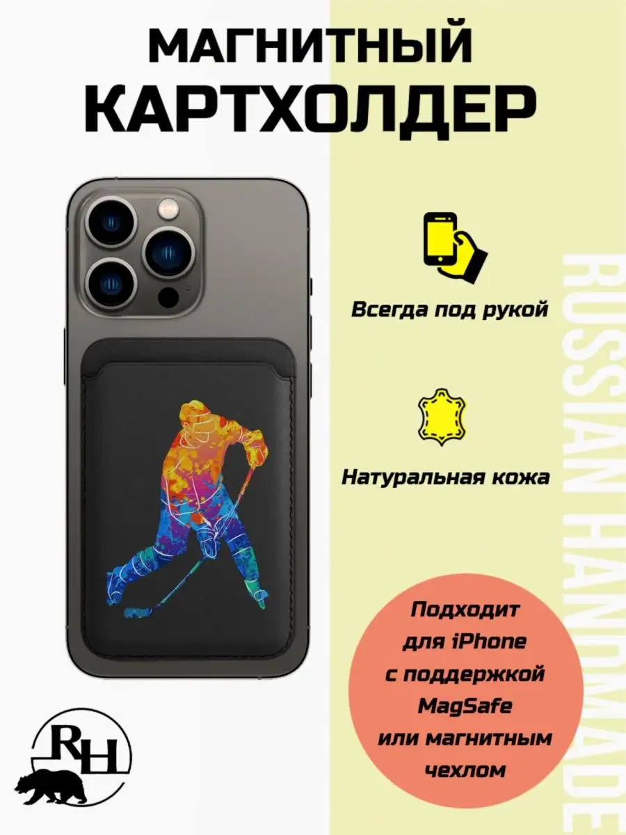 Кожаный картхолдер magsafe на iphone с принтом Хоккей Russian.Handmade  купить по цене 724 ₽ в интернет-магазине Wildberries | 157382348