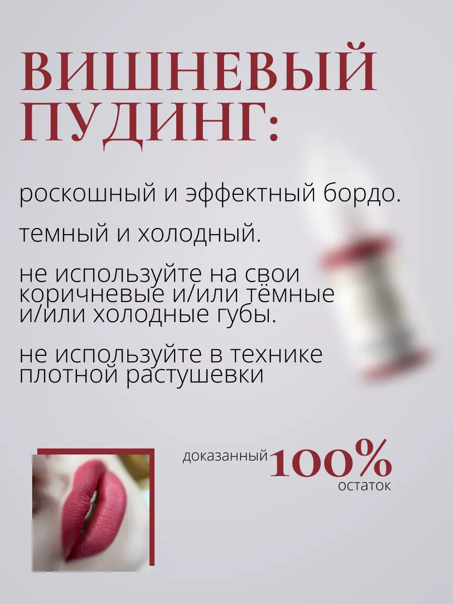 NUDE COLORS pigments Пигмент для перманентного макияжа губ вишневый пудинг  10 мл