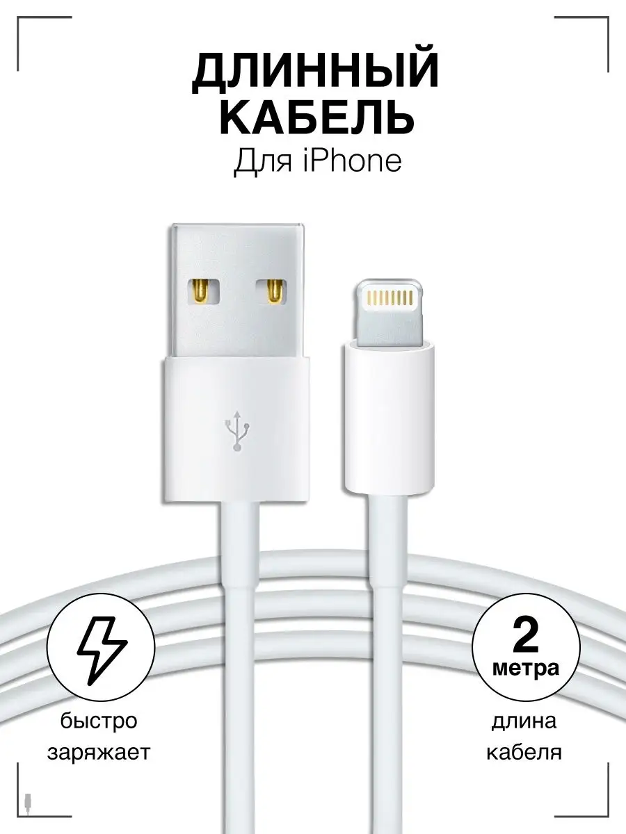 Кабель Lightning - USB 2 метра для iPhone GQbox купить по цене 256 ₽ в  интернет-магазине Wildberries | 157428626