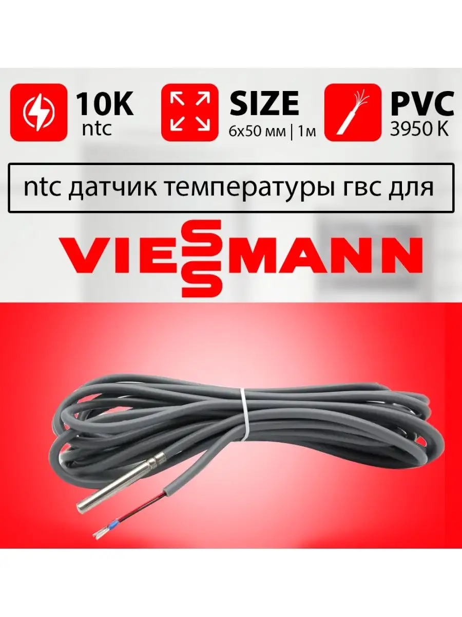 Датчик температуры бойлера vitopend ntc 10k 1м ГВС Viessmann купить по цене  952 ₽ в интернет-магазине Wildberries | 157435000