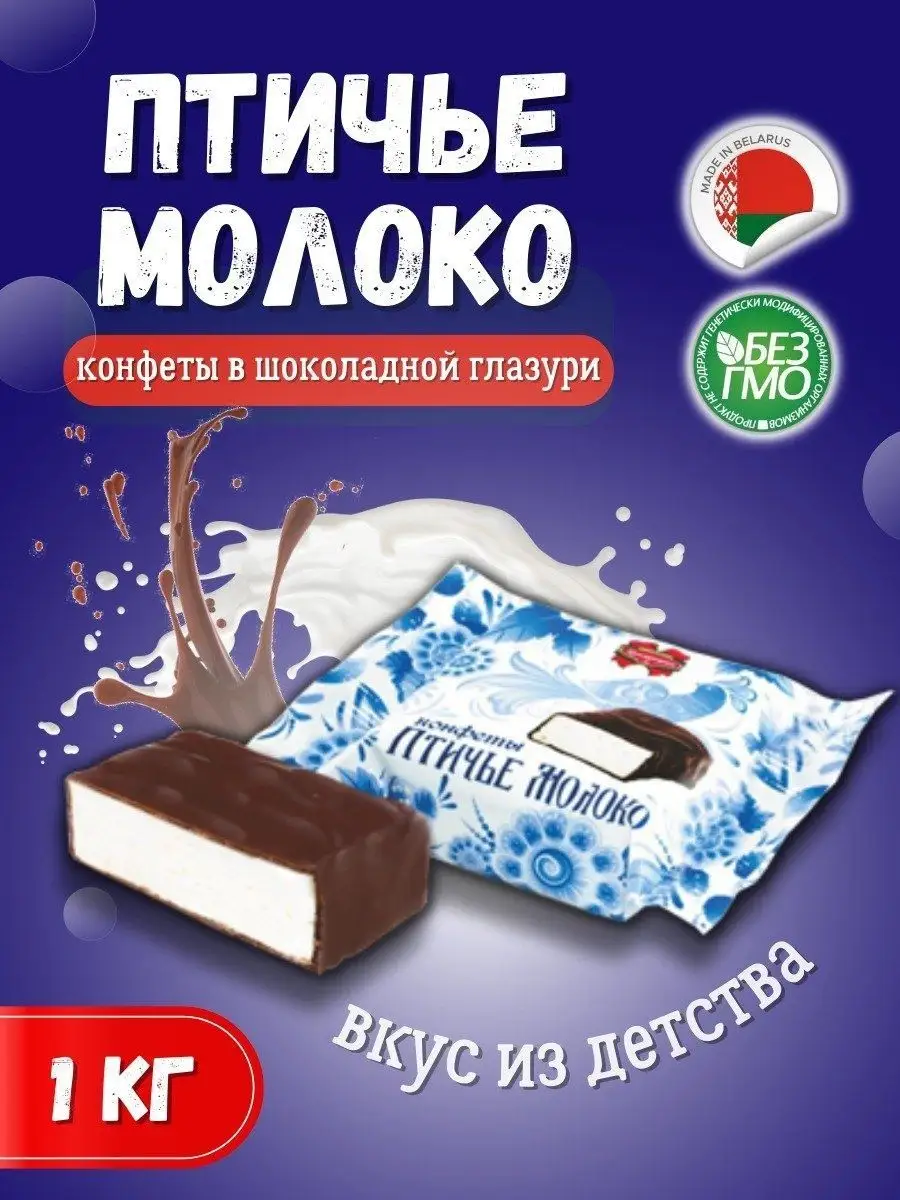 Белорусские глазированные конфеты Птичье молоко, 1000 г Белорусские  продукты купить по цене 837 ₽ в интернет-магазине Wildberries | 157516344