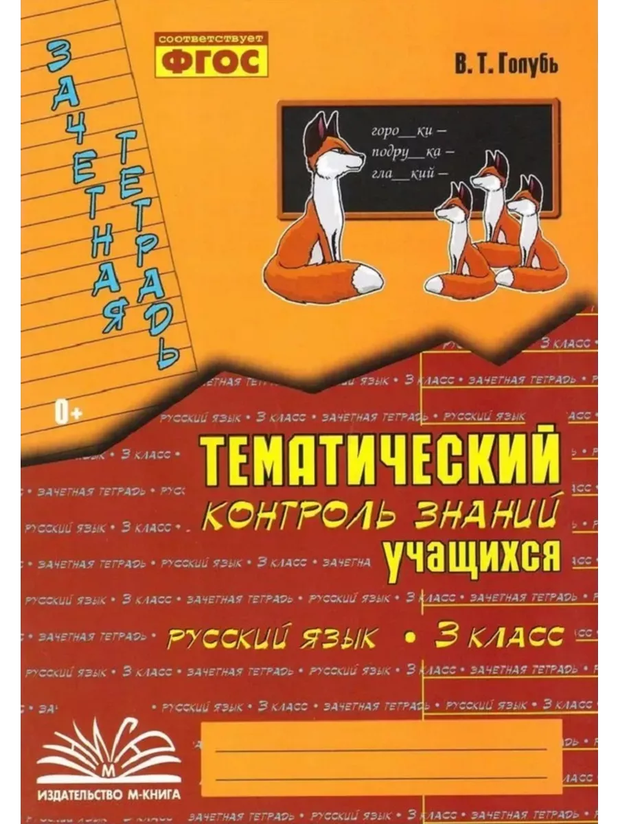 Русский язык Тематический контроль знаний учащихся 3 класс М-книга/ Метода/  Воронеж купить по цене 300 ₽ в интернет-магазине Wildberries | 157699997