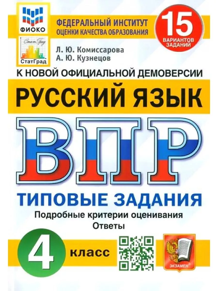 ВПР Русский язык 4 класс 15 вариантов Комиссарова Экзамен купить по цене 280  ₽ в интернет-магазине Wildberries | 157737915