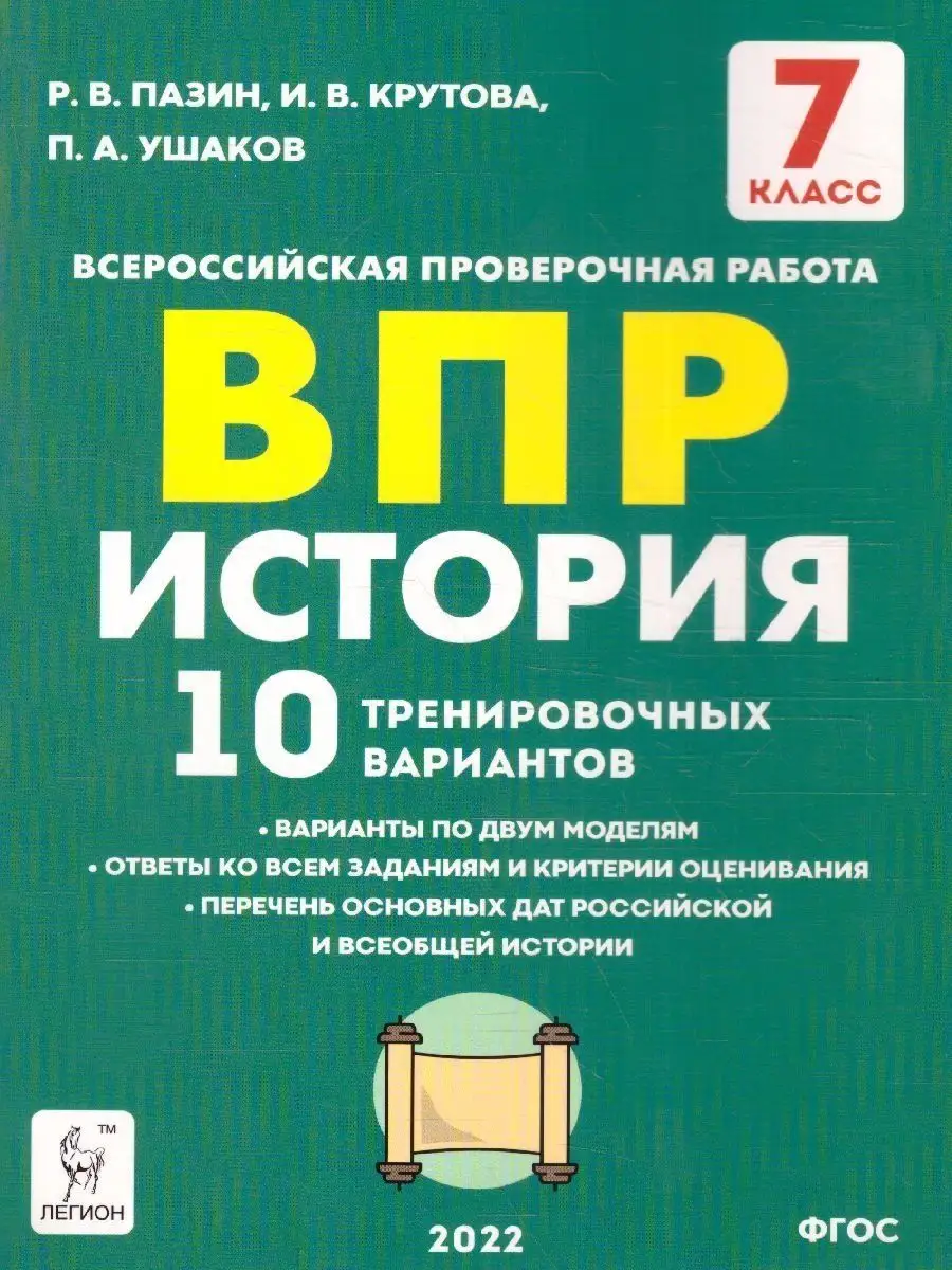 ВПР История 7 класс 10 тренировочных вариантов ЛЕГИОН купить по цене 291 ₽  в интернет-магазине Wildberries | 157773306