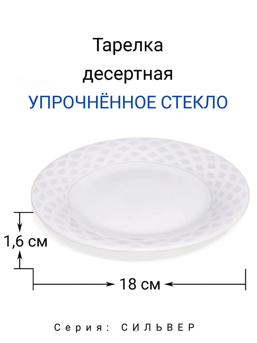 МФК Тарелка ДЕСЕРТНАЯ, 18 см, набор посуды столовой 6 шт