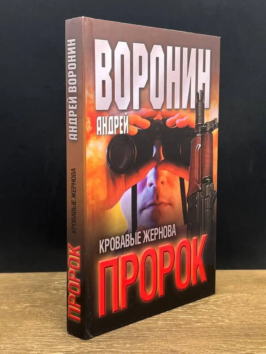 Пророк. Кровавые жернова Современный литератор купить по цене 54 ₽ в  интернет-магазине Wildberries | 157829659