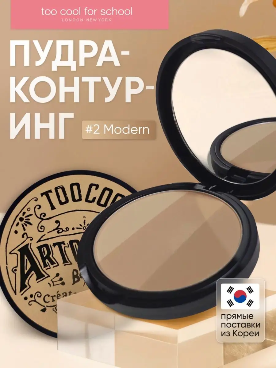 TOO COOL FOR SCHOOL Контуринг для лица сухой матовый палетка скульптор