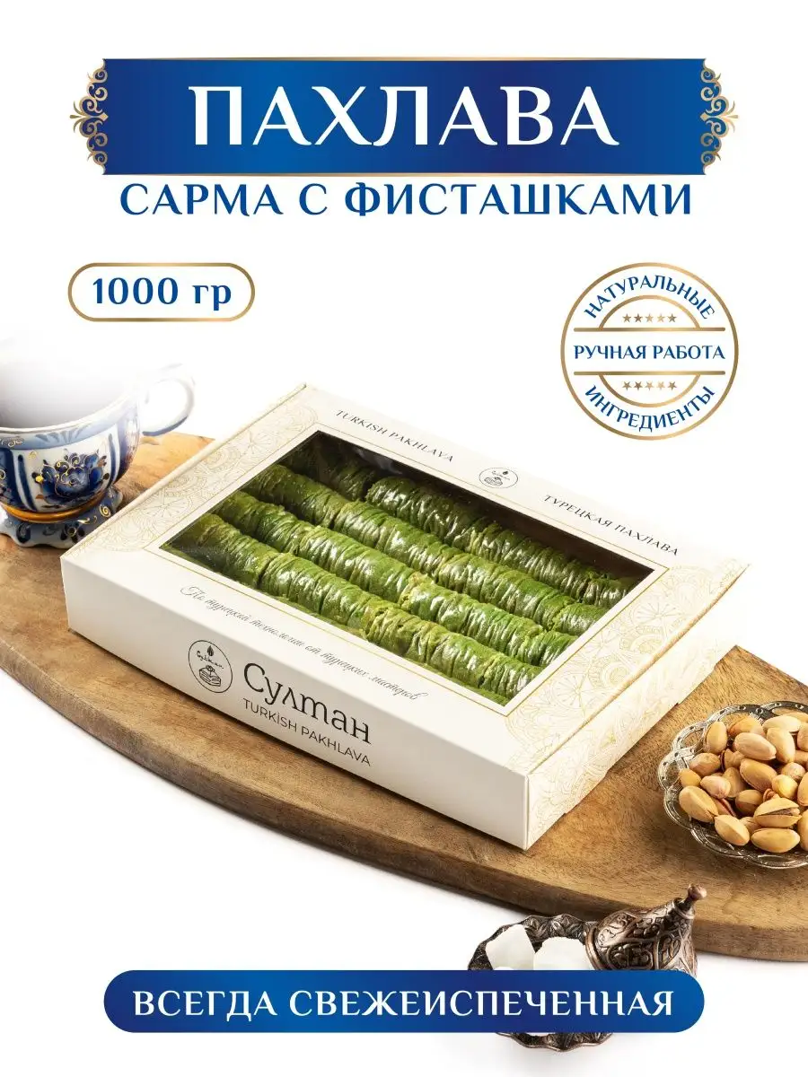 Турецкая пахлава Сарма с фисташками Султан ПАХЛАВА купить по цене 2 223 ₽ в  интернет-магазине Wildberries | 157840015