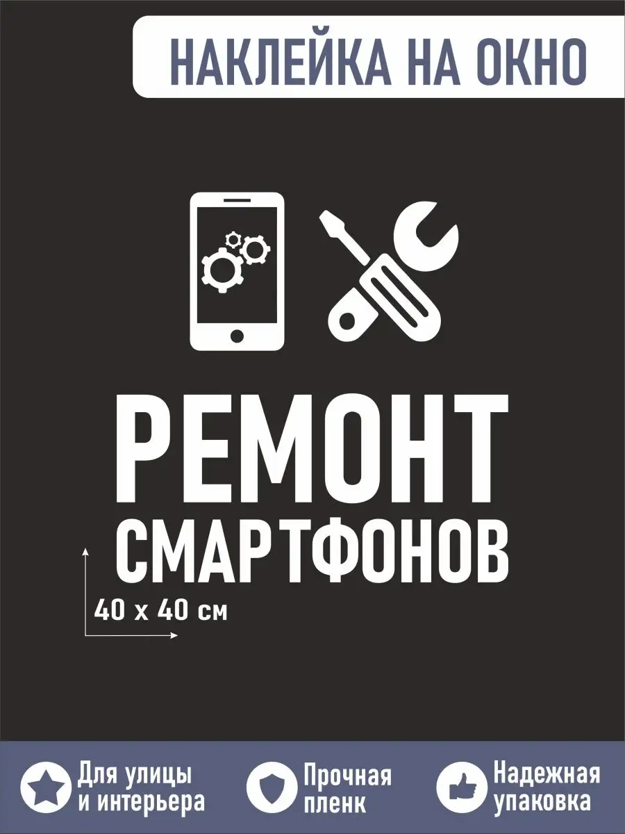 РА Облако Наклейка ремонт продажа смартфонов и аксессуаров