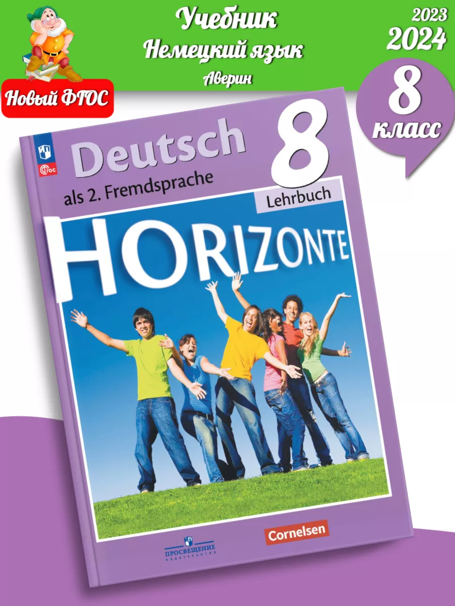 Просвещение (Нов) Аверин Немецкий язык 8 класс учебник