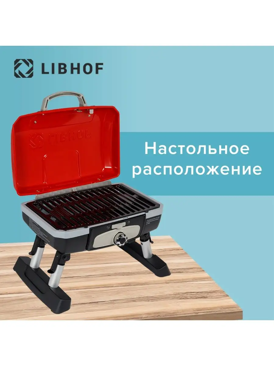 Газовый гриль Travel grill Q-100 Libhof купить по цене 14 316 ₽ в  интернет-магазине Wildberries | 157871452