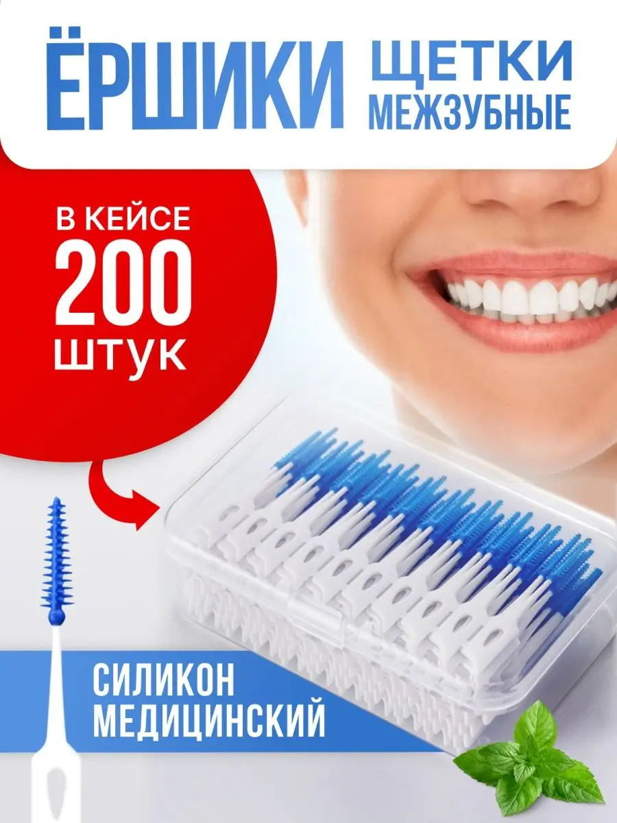 Межзубные ершики: что это и как пользоваться | Colgate®