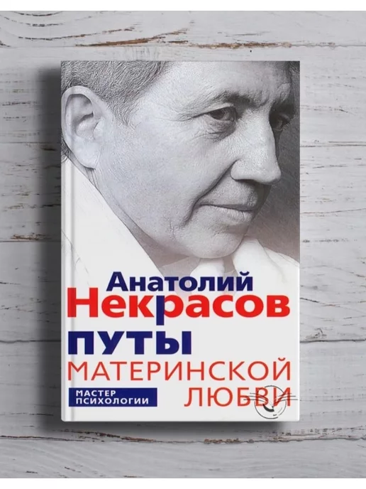 Книга Путы Материнской Любви Некрасов Купить