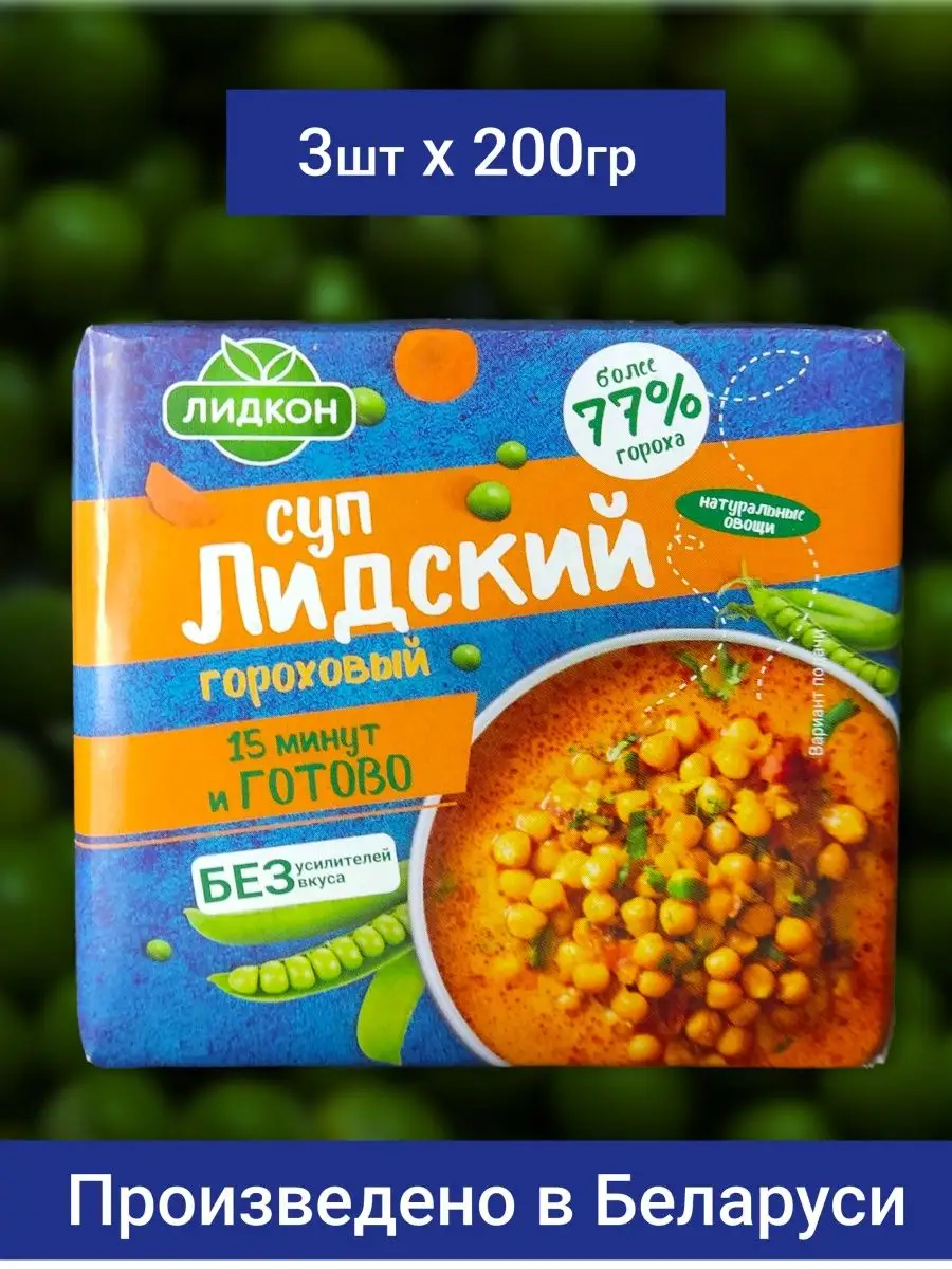 Суп Гороховый Лидский 3шт*200гр Лидкон купить по цене 374 ₽ в  интернет-магазине Wildberries | 157877547