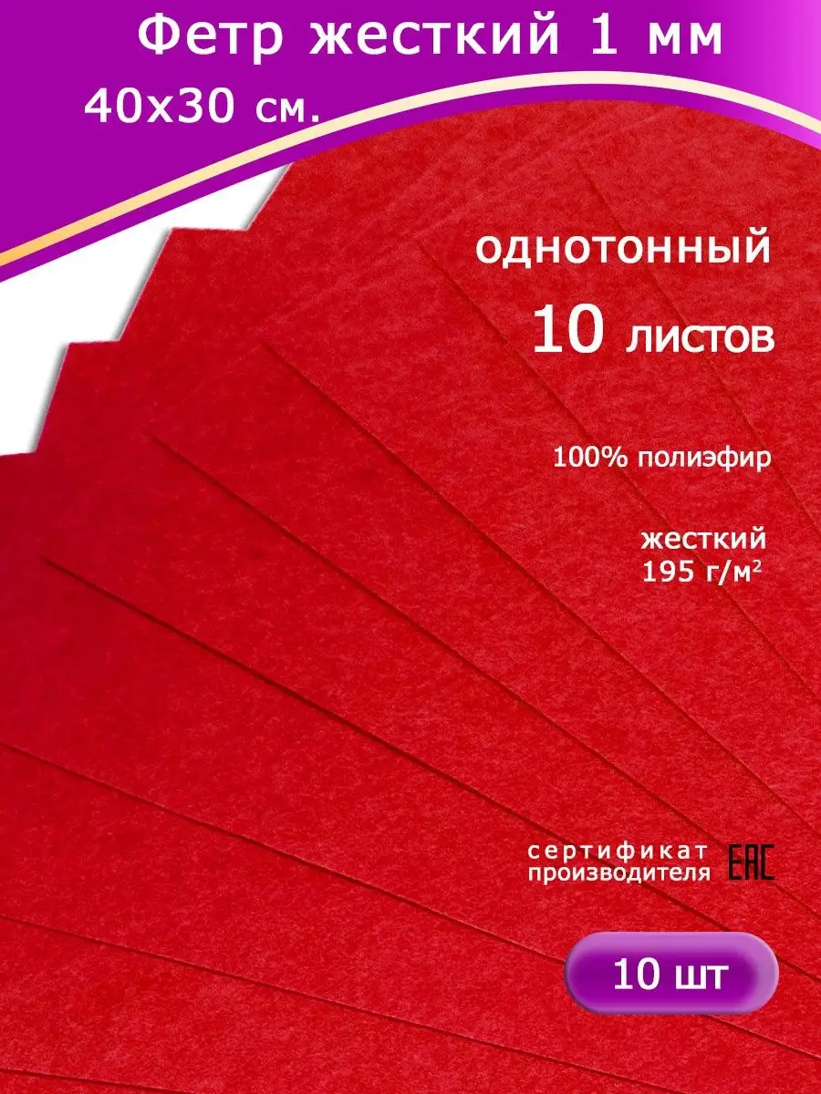 Фетр для рукоделия, 10 листов красного цвета ГОРИЗОНТ-GORIZONT купить по  цене 215 ₽ в интернет-магазине Wildberries | 157894689