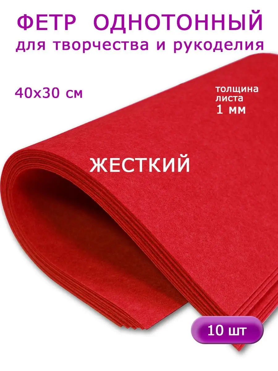 Фетр для рукоделия, 10 листов красного цвета ГОРИЗОНТ-GORIZONT купить по  цене 215 ₽ в интернет-магазине Wildberries | 157894689