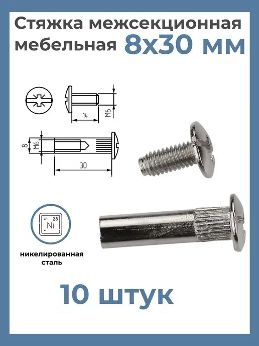 Стяжка мебельная межсекционная 16 мм