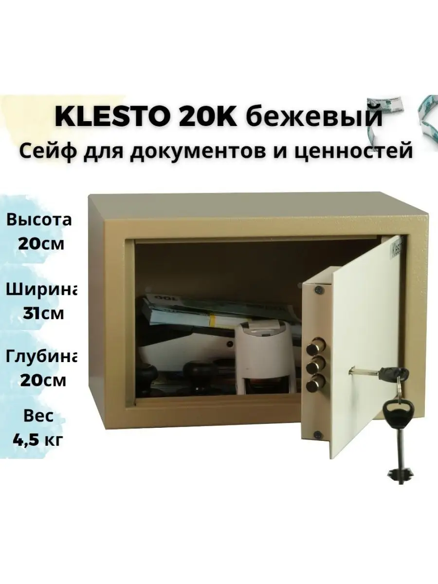 Маленький сейф для денег с ключом 20K (ВхШхГ - 20х31х20 см) KLESTO купить  по цене 3 127 ₽ в интернет-магазине Wildberries | 157901091