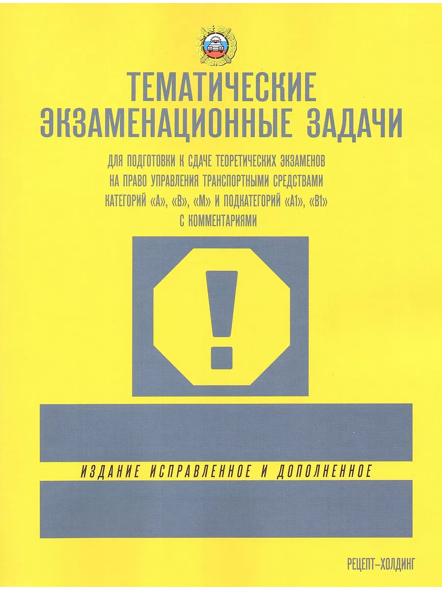 Правила дорожного движения + Тематические задачи (Комплект) Рецепт-Холдинг,  Атберг 98 купить по цене 342 ₽ в интернет-магазине Wildberries | 157901756